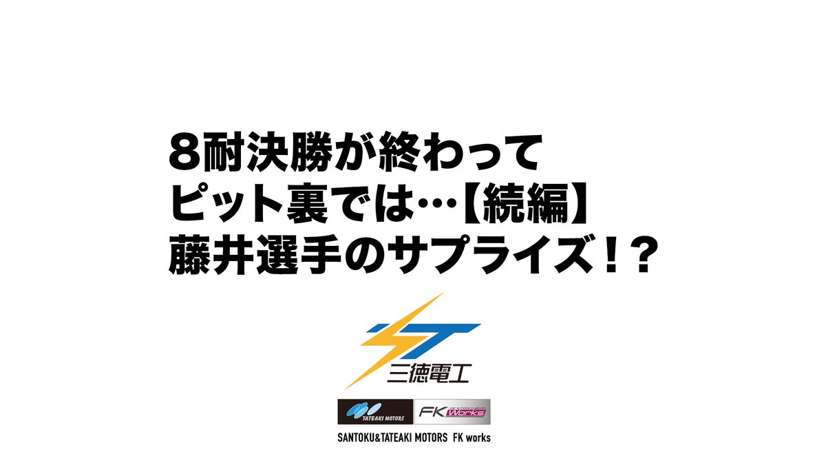 tateaki8tai's tweet photo. 昨日の動画には続きが…
8耐決勝レース終了後のピット裏は
サプライズのとんでもないイベントが!?
これは必見👀
㊗️藤井選手㊗️(?)
👇Youtube視聴はこちら
https://t.co/SqYVvfo5An
#鈴鹿8耐 #鈴鹿8耐の思い出 #三徳電工 #立秋モータース #TATEAKIMOTORS #FKworks #オヤジライダー https://t.co/00kpgvNzqM