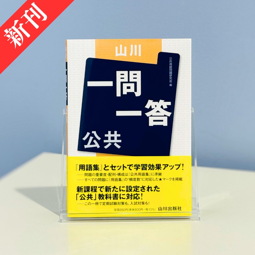 新刊✨】ガクサン案内！！ 山川の『一問一答』シリーズに新たに「公共