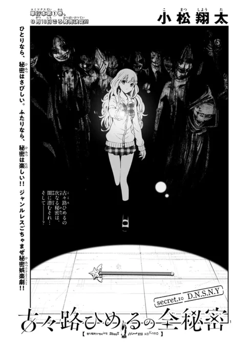 古々路ひめるの全秘密(略称考え中)
secret.09  D.N.S.N.Y
本日発売サンデー35号掲載です

秘密がWです! 