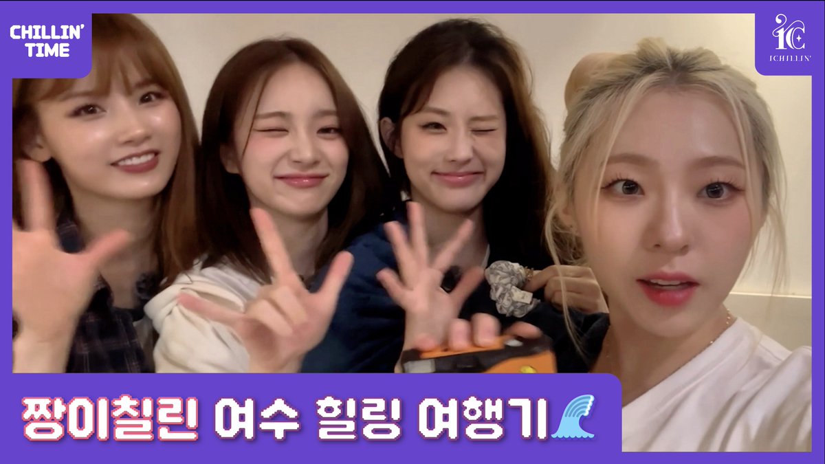 ichillin_km's tweet photo. [📹] [CHILLIN’ TIME] 할머니가 돼도 이 영상 얘기할거야👵 | 아이칠린 여수 힐링 여행기 #1 🌊🩵

➪ https://t.co/xg06dOKkQI

#ICHILLIN #아이칠린 #CHILLINTIME
#FEELIN_HOT #ONMYLIPS https://t.co/1gSmBfHdCs