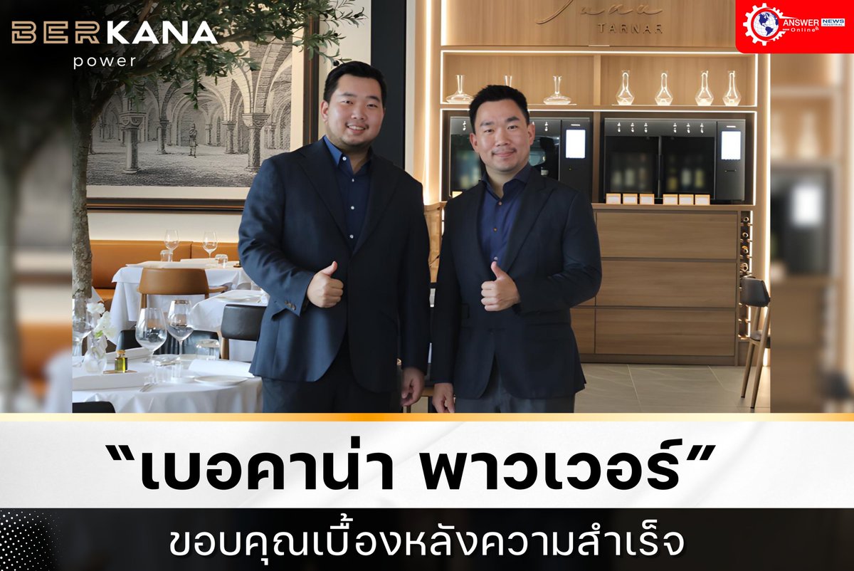 Answer_News's tweet photo. “เบอคาน่า พาวเวอร์” ขอบคุณเบื้องหลังความสำเร็จ

💙อ่านข่าวได้ที่ https://t.co/H9IdZSUdHi

#เบอคาน่า_พาวเวอร์ #berkana_power #BerkanaPower #ESPG
#เชื้อเพลิงชีวมวล #จำหน่ายเชื้อเพลิงชีวมวล
#Answer_News #Industrial #Magazine #สื่ออุตสาหกรรม
#AnswerNewsIndustrial_Online https://t.co/McslwELVRD