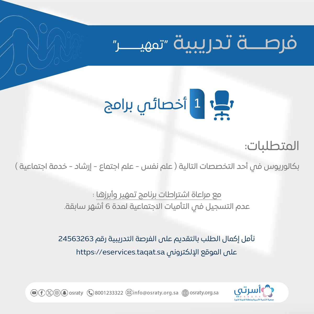 osraty's tweet photo. للتقديم بادر بإكمال الطلب في الفرصة التدريبية رقم {24563263}

على الموقع الالكتروني https://t.co/F3ZtrQHwAT

#إعلان_وظيفي 
#وظائف_المدينة_المنورة 
#تمهير