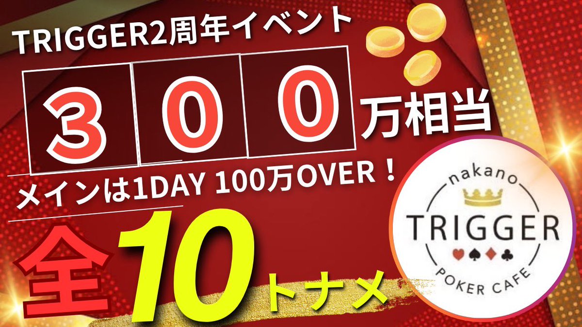 TRIGGER_ML's tweet photo. ◤￣￣￣￣￣￣￣￣￣￣￣￣◥
中野TRIGGER 2周年イベント
出たいイベント引用リポストで
　　無料招待が当たる！！
◣＿＿＿＿＿＿＿＿＿＿＿＿◢

ついに開催まで1ヶ月を切りました！

今年の8月23.24.25.30.31   9月1の6日間で中野TRIGGERでは大放出イベントが開催されます✨

イベント詳細をご確認の上是非ご参加下さい！
都内で最強の期間になる事間違いなし🔥

1stエントリー無料招待抽選発表は

①当アカウントをフォロー
②出たいイベントを8/5 23時59分までに引用リポスト&リポスト

をしてくださった方の中から全イベント1名ご招待致します🔥

※鍵アカウントや懸賞アカウントと思われるアカウントは対象外となります

🔶無料招待当選の方はトーナメント開始時間1時間以内のご着席で1stエントリーが無料対象となります