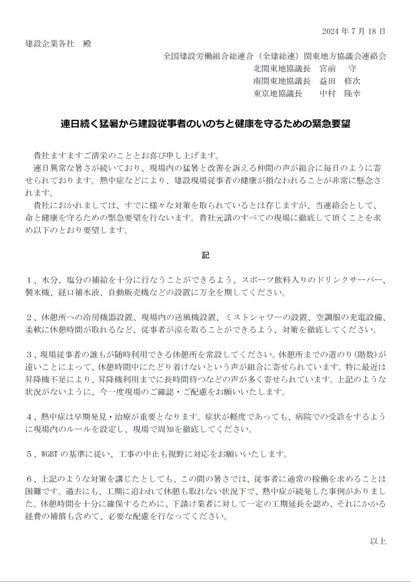rosai_zero's tweet photo. お仕事お疲れさまです。現場の暑さ対策の不備を訴える声がたくさん寄せられています。その都度元請企業に申し入れていますが、スムーズな改善がなされない事例も出ています。組合として、元請各社に対して添付の申入れを行ないました。お困りのことは東京土建にお寄せください。 https://t.co/idR51ZK3ie