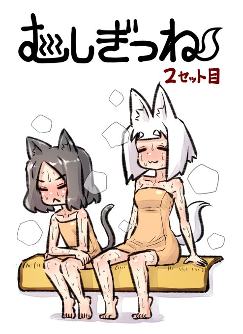 夏コミでむしぎつねの2巻目を出します!サウナスパ銭を楽しく紹介する漫画です!(44p)
書下ろしも18ページほど追加しています!
通販もしていますので会場に行けない方もよろしければ!
【メロン】https://t.co/gHOWOVmFQ9
【とら】https://t.co/IS8sjSNPSD
【サークル】https://t.co/XdaBZUR62E 