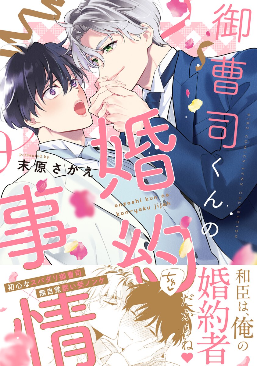 続きは本日発売のコミックスで🩷

💠リンクスコレクション7月刊
#末原さかえ 先生(@matsu_saka)
「御曹司くんの婚約事情」

💠特典詳細はこちら👇
https://t.co/Es8ZPKw3sn

💠電子版購入はこちら🎈
https://t.co/OXkypzLpWz 