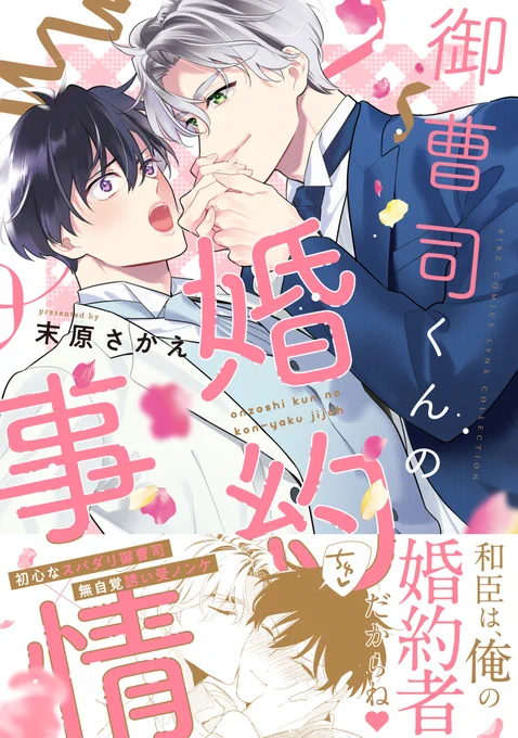 続きは本日発売のコミックスで🩷

💠リンクスコレクション7月刊
#末原さかえ 先生(@matsu_saka)
「御曹司くんの婚約事情」

💠特典詳細はこちら👇
https://t.co/Es8ZPKw3sn

💠電子版購入はこちら🎈
https://t.co/OXkypzLpWz 