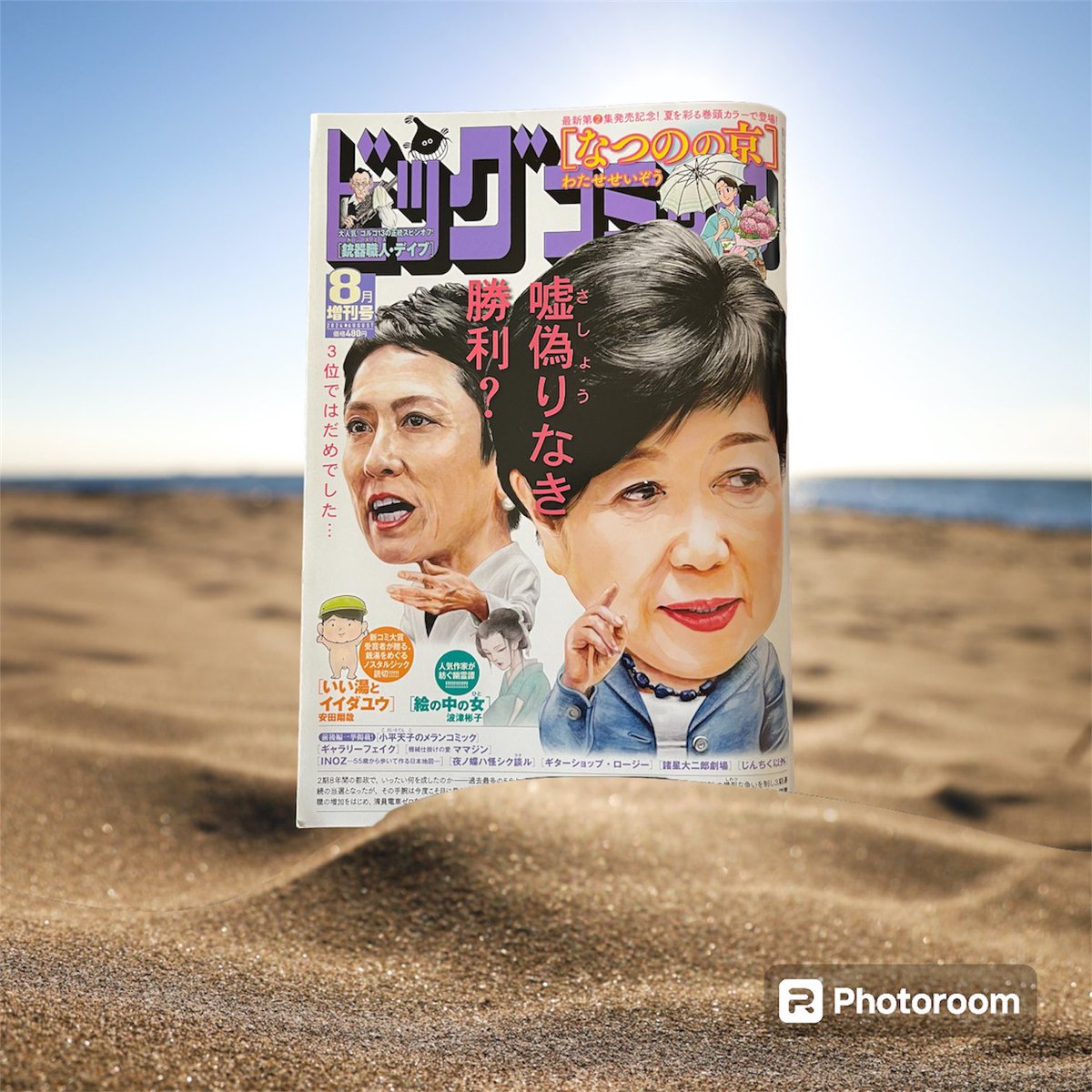 発売中🍉【ビッグコミック増刊8月号】
格言4コマ漫画「今日も、なんとか生きてます。」掲載されています!
今号もクセ強なキャラたちがバカやっちゃってま〜す。電子版も発売中です。
よろしくお願いします☀️
https://t.co/8MJspQrfmR 