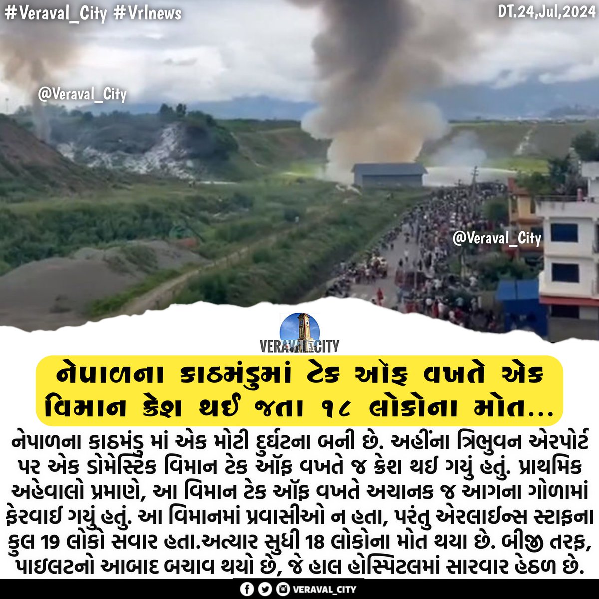 Veraval_City's tweet photo. Nepal plane crash: નેપાળના કાઠમંડુમાં ટેક ઑફ વખતે એક વિમાન ક્રેશ થઈ જતા 18 લોકોના મોત થઈ ગયા હતા.

#Nepal #PlaneCrash #Kathmandu #planecrash #breakingNews #veraval_cíty #VRLnews #GirSomNath #Veraval #breaking #Omshantiom🙏 #Omshantiom https://t.co/EhlKSSqIWm