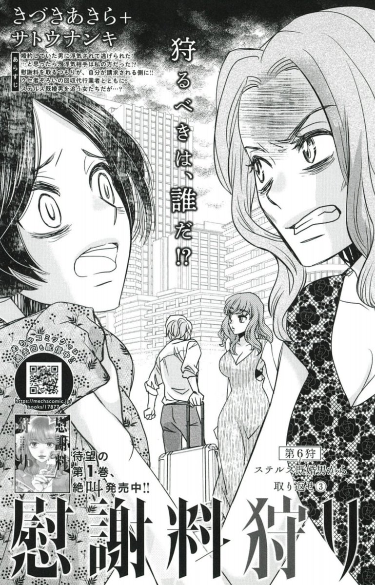 嘘だらけのステルス既婚男を、妻&婚約者で追い詰めろ‼️
きづきあきら+サトウナンキ『慰謝料狩り』
ステルス既婚男 編 佳境👨🏻
7/24売グラジャンめちゃ8月号 掲載💰
https://t.co/rHssgBsGPO
#めちゃコミック も配信中⛏️
https://t.co/V5zZTDs0OA
1巻 絶叫発売中💘
https://t.co/kz1bY9nXMS
冒頭は⬇️