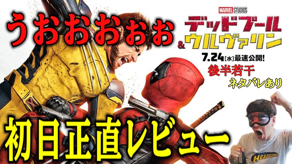monkeychop_0903's tweet photo. 【YouTube配信】
本日のスタンドバイシネマは🎬

【初日正直レビュー】
MCU最後の希望！
予習はいる？いらない？？
内輪ネタで世界は救えるのか？
※警告後若干だけネタバレあり
チャンネル登録、お願いします👍

📽️スタンドバイシネマちゃんねる
https://t.co/OsyBjyUXKF
#デッドプールウルヴァリン https://t.co/Vx6FnSyVIv