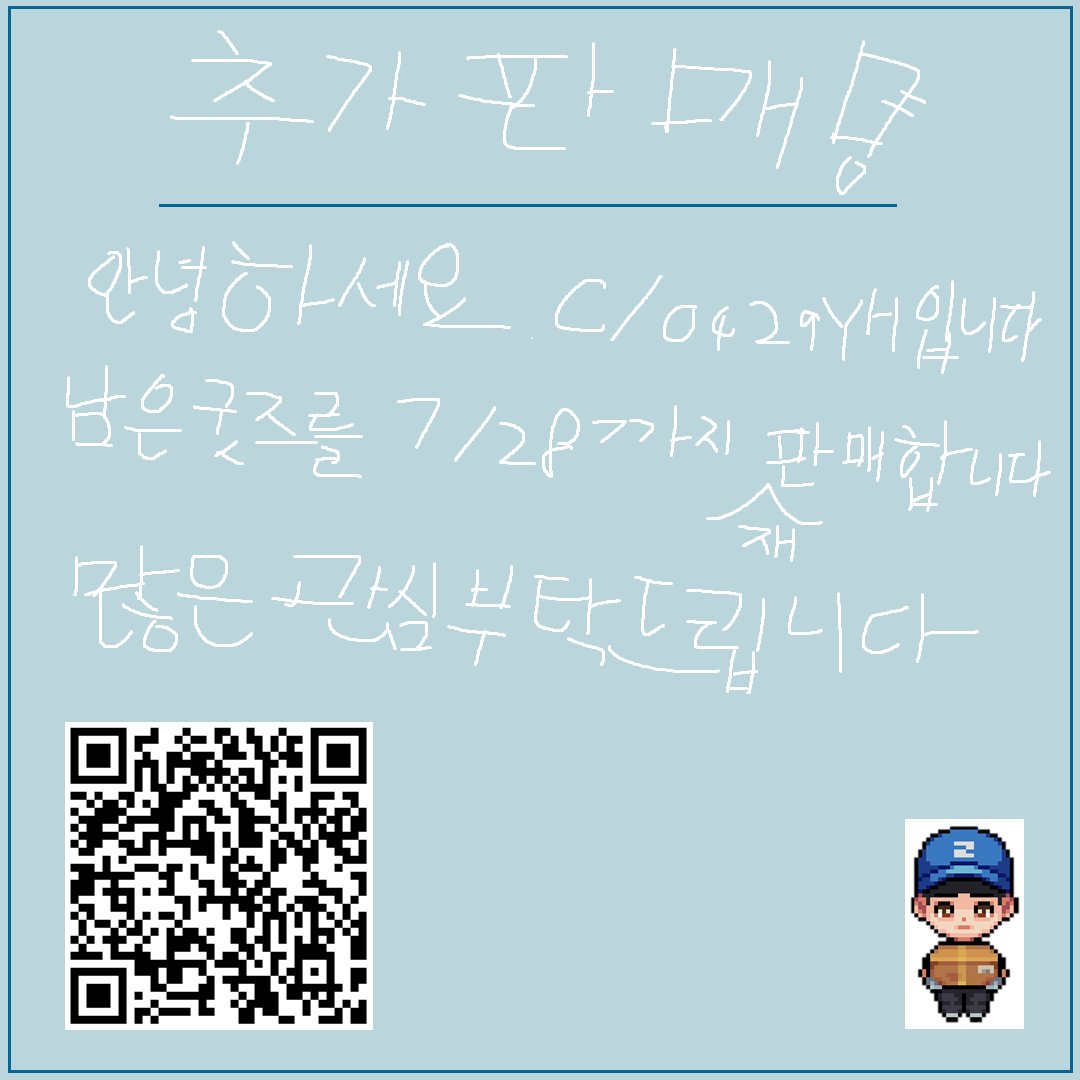 c0429YH's tweet photo. 안녕하세요. c/0429YH입니다.

특전 남은 분량을 판매하니 희망 시 기간 내 구매하시기 바랍니다.

- 추가 구매 신청 및 입금기간
: 7/24(수) ~ 07/28(수) 23:00

- 입금 계좌
신청서 마지막 안내

- 배송비 3,000원 필수
계좌 확인 후 구매 총액과 배송비 합쳐 입금

#윤하 #YOUNHA #ユンナ #c0429YH https://t.co/8QWfssJoFR