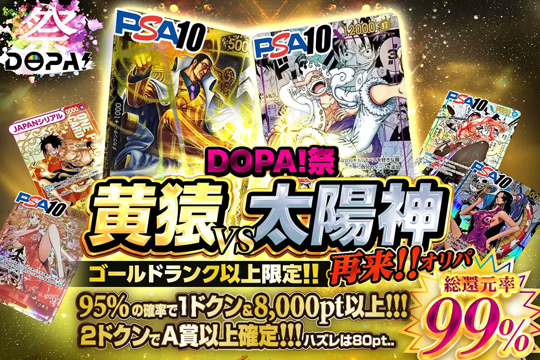 DOPA_onepiece's tweet photo. 🏵️✨DOPA祭ガチャ✨🏵️

🥇シルバー＆ゴールド以上!!
🥇がんばルフィやCSロー等豪華カード盛りだくさん!!
🥈総還元率99%以上が3つも!!

ONE PIECE DOPA祭!!✨

ランク限定オリパ🥇✨
販売開始(https://t.co/RiNdho13oD)

RTで1名様に2,000ptプレゼント🎁
〆切24時
#DOPAオリパ #ワンピカード https://t.co/AERFNJIDKd