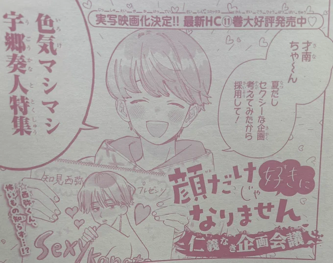 本日発売のザ花とゆめセクシーに
 #顔だけじゃ好きになりません SPショートが掲載中✨
知見姉弟による仁義なき企画会議!?

西弥くん怖いもの知らず過ぎて感謝しかありません…………!!!!
今号こんなにも奏人先輩の胸板いっぱい見る機会あるかな?っていうショートです笑 