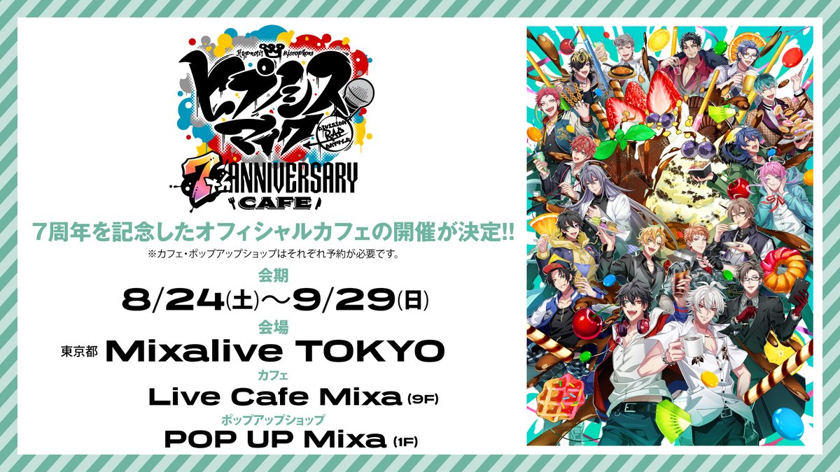 hypnosismic's tweet photo. #ヒプマイ7周年 記念
ヒプマイ初のオフィシャルカフェ
「ヒプノシスマイク -Division Rap Battle-7th ANNIVERSARY CAFE」の詳細を公開！☕✨

カフェ限定メニュー🥤
限定ノベルティ🎁
ポップアップショップ🎪

など盛りだくさん📣ˎˊ˗

詳細は特設サイトをチェック！✅
https://t.co/aA92EP8UQD https://t.co/7QtLKAEqcc