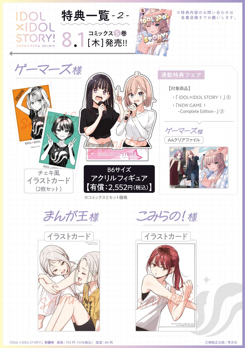 ◤￣￣￣￣￣￣￣￣￣￣￣ 『IDOL×IDOL STORY！』 第5⃣巻 特典一覧