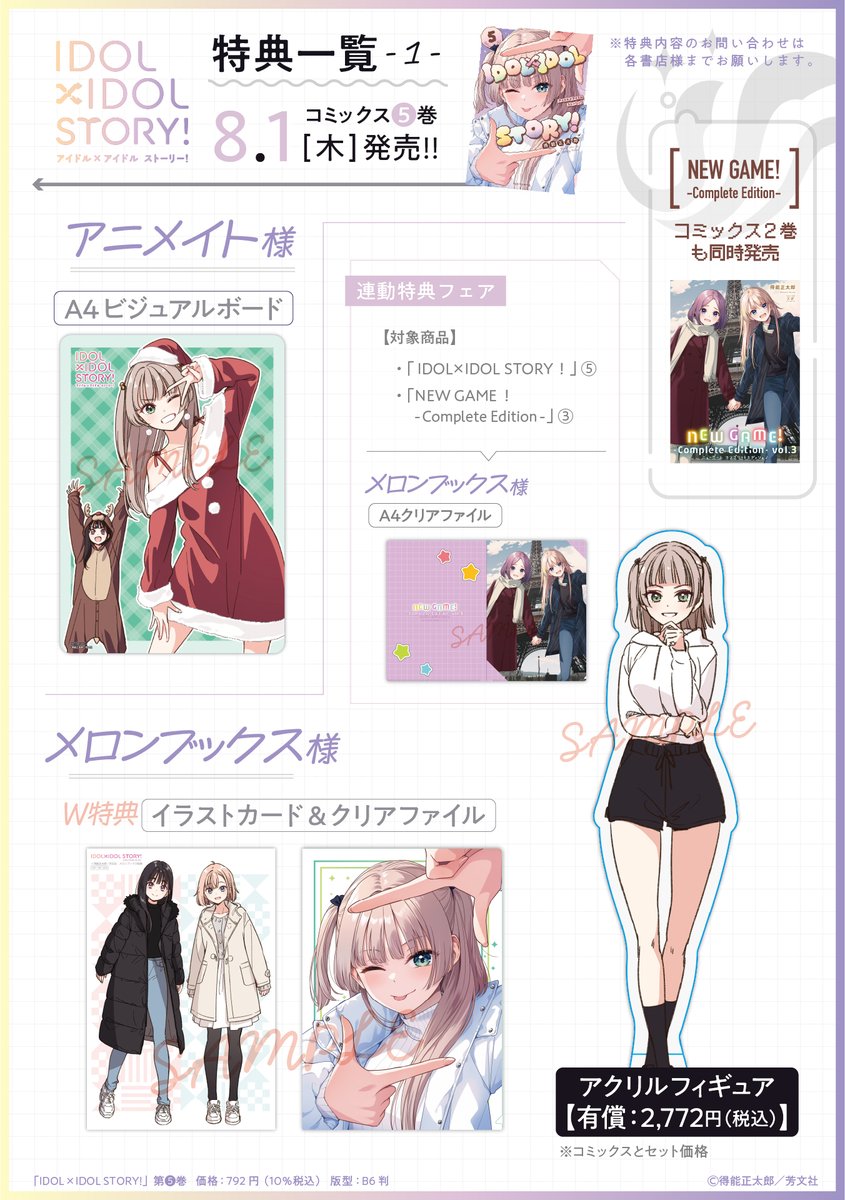 ◤￣￣￣￣￣￣￣￣￣￣￣ 『IDOL×IDOL STORY！』 第5⃣巻 特典一覧