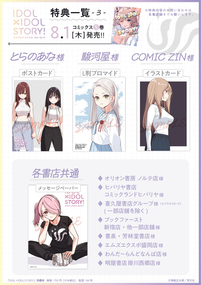 ◤￣￣￣￣￣￣￣￣￣￣￣ 『IDOL×IDOL STORY！』 第5⃣巻 特典一覧