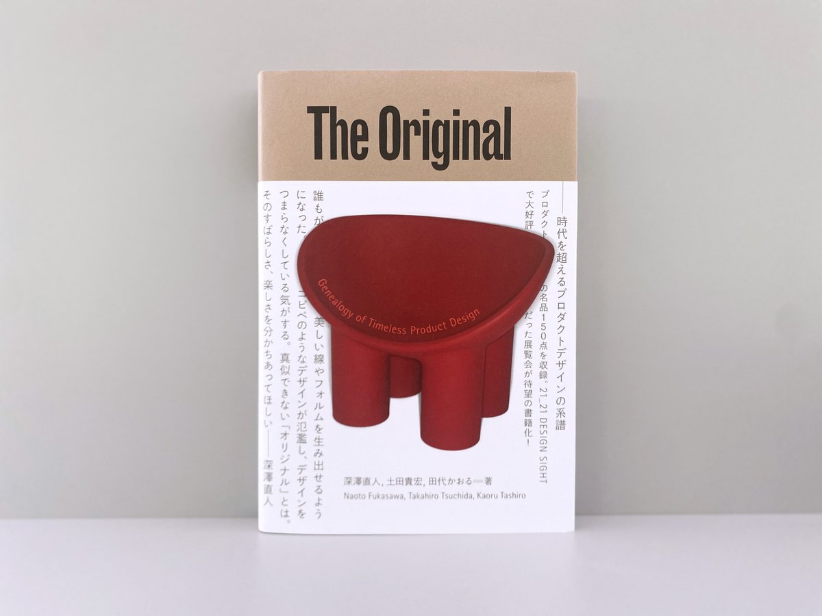 21_21NANJAMONJA's tweet image. 『The Original　時代を超えるプロダクトデザインの系譜』（青幻舎）

2023年3月に開催された企画展「The Original」の書籍が、販売開始です。
展示されたプロダクトの名品150点をキャプションと共に収録！
ご来館いただいた方も、展覧会を見逃してしまった方にも、お楽しみいただける一冊です。