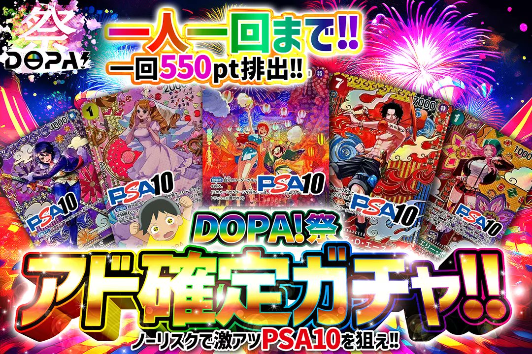DOPA_onepiece's tweet photo. ✨🎊DOPA!祭開幕!!アド確定ガチャ🎊✨

🎉1人1回まで!!
🎉1回550pt排出!!
🎉ノーリスクでPSA10を狙え!!

DOPA!祭✨
アド確定ガチャ!!🉐✨
絶賛販売中!!!!(https://t.co/fQabFYESt0)

✅フォロー&amp;リポストで1名様に2000ptプレゼント
✅〆切 24時

#DOPAオリパ #ワンピカード https://t.co/sWrlUhSe16