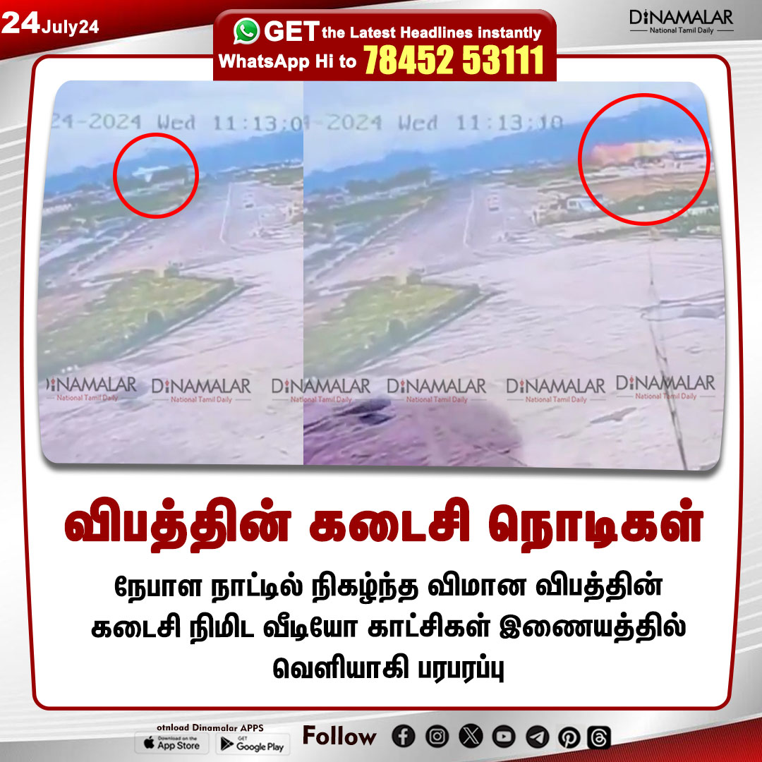 dinamalarweb's tweet photo. விபத்தின் கடைசி நொடிகள்
#Nepal| #Planecrash| #18Dead
https://t.co/y4W3uzOopr https://t.co/gTqXkJqZKm