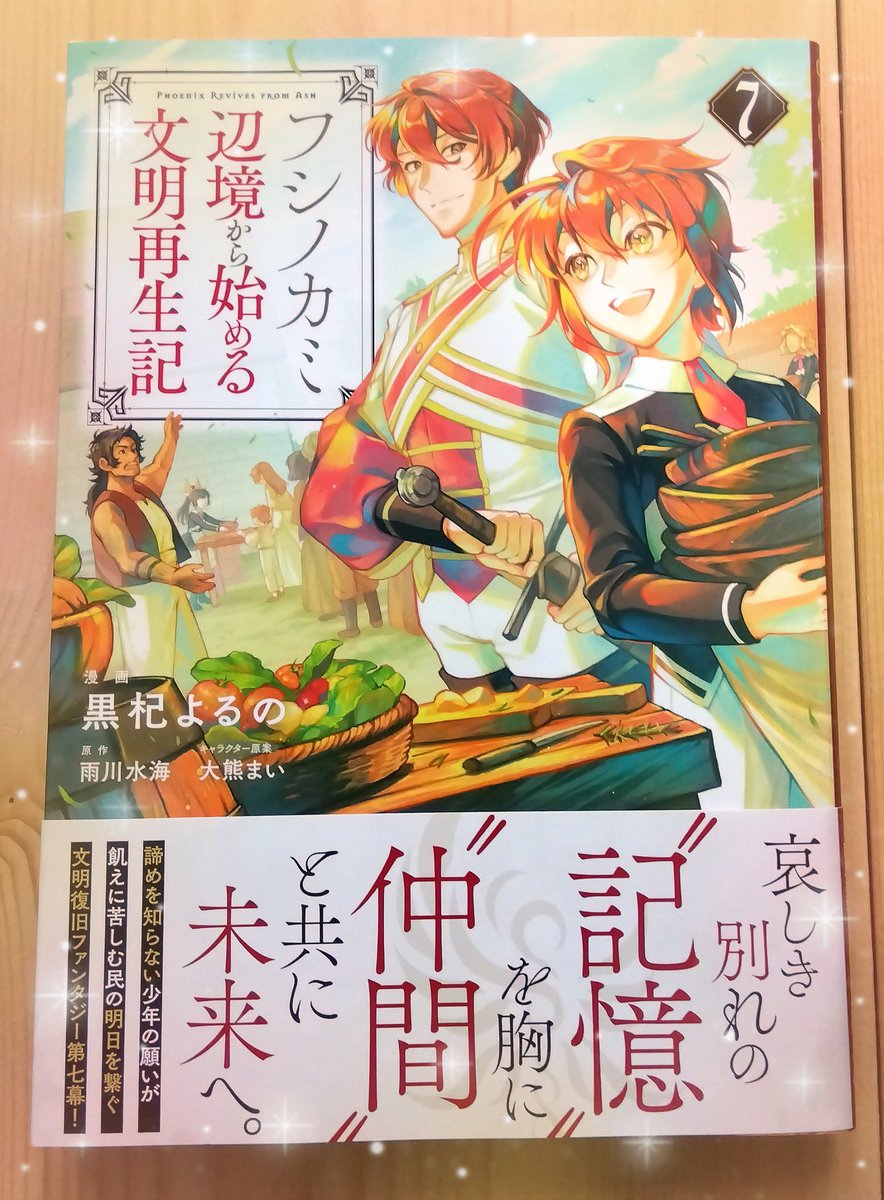 コミックス7巻の献本、受け取りました〜!!✨✨✨
原作の巻数に並ぶ記念すべき第7巻です🎉✨コミックスも原作もぜひよろしくお願いします!!! #フシノカミ 