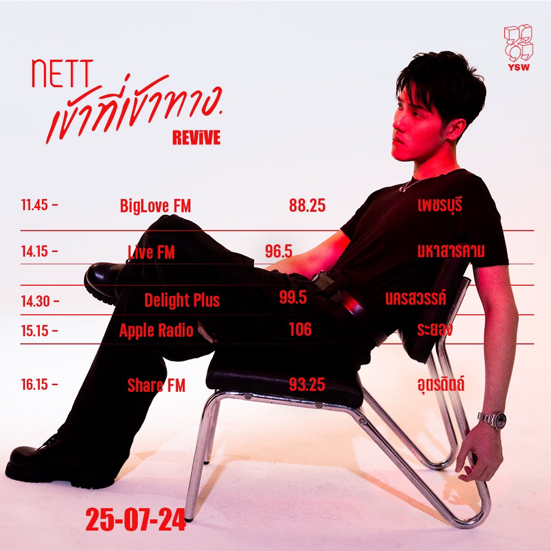yousaywatt's tweet photo. Artist Program Update - NETT​
25.07.67 | Phone-In​

#YSWArtistProgram2024​

#BigLoveFM #LiveFM #DelightPlus #AppleRadio #ShareFM #เข้าที่เข้าทาง. #REViVE #Netttwe #เณ็ฐทวีรุจจนะ #YousayWAT https://t.co/uquKUOl9P4