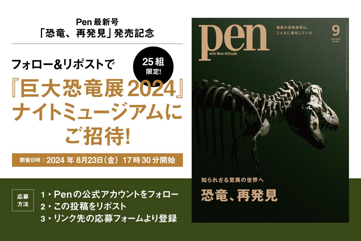 Pen_magazine's tweet photo. Pen最新号『恐竜、再発見』発売記念キャンペーン！『#巨大恐竜展 2024』ナイトミュージアムツアーにご招待

▼応募方法
1.@Pen_magazine をフォロー
2.この投稿をリポスト
3.以下より必要事項を入力
https://t.co/NjoNhvHd5c

1組4名までOK、親子での参加も大歓迎です。締切は8/4まで。ぜひご応募を！ https://t.co/Hy0rGNURUj