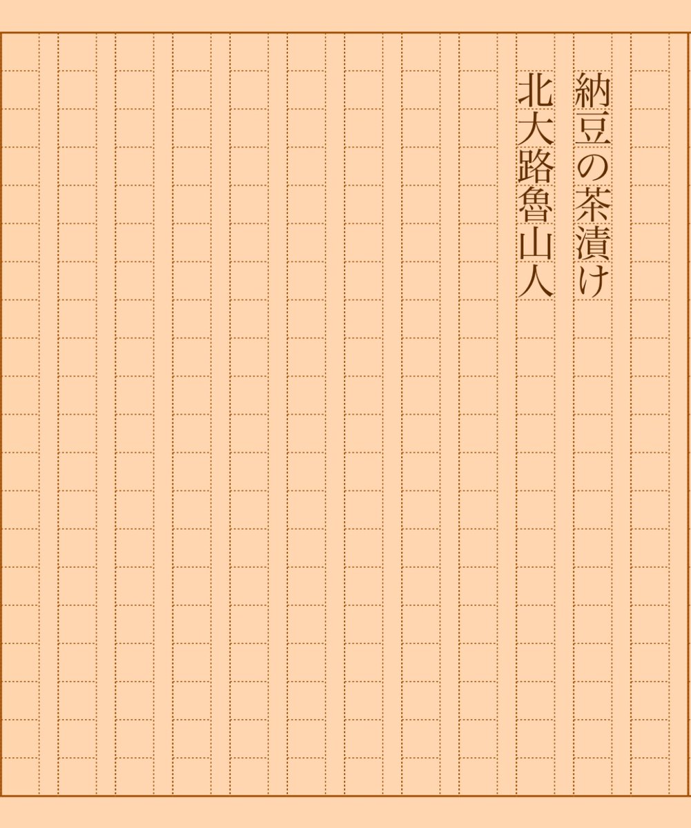 asakatsu_shosha's tweet photo. 『納豆の茶漬け』北大路魯山人
#朝活書写 No.1749
#朝活書写_1749
2024.07.25
https://t.co/Ctm41rM3AJ https://t.co/AC6aabcwDF
