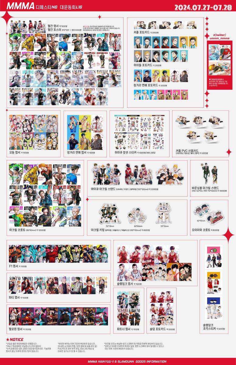#RT추첨 한 분께 원하시는 굿즈를 보내드립니다🩵

🩷7월 MMMA 디페[N6]&amp;대운동회[L16] 인포🩷

🏐하이큐&amp;슬램덩크 비공굿
🏀ONLY 현금결제
🏐현장판매로만 진행합니다.

🩶부스오픈 : 11:30AM(변동 가능)