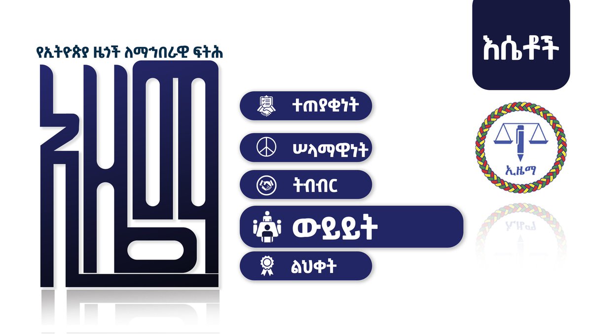 ውይይት #ኢዜማ በሀገራችን ከዚህ በፊት የተፈጠሩ የፖለቲካ ቁርሾዎች በብሔራዊ ዕርቅ መድረክ ሊፈቱ ይገባል የሚል ፅኑዕ እምነት አለው። ይህ የእርቅ መድረክ በአቋራጭ ሥልጣን መያዣም ሆነ ሌሎች የፖለቲካ ጥቅሞች ማግኛ እንዳይሆን አብክሮ ይሠራል።