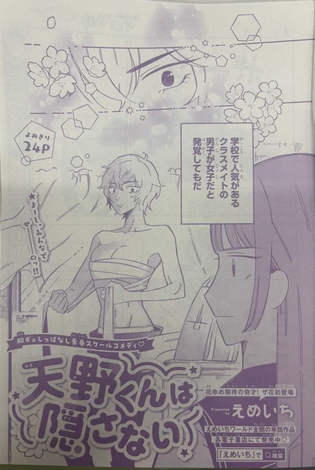 ザ花とゆめセクシーにえめいち(@emic1209 )先生の最新作! #天野くんは隠さない が掲載中✨

花ゆめが誇る奇才、ザ花初登場です!!!
みなさん知ってましたか…?胸筋って本当万能なんですよ…… 