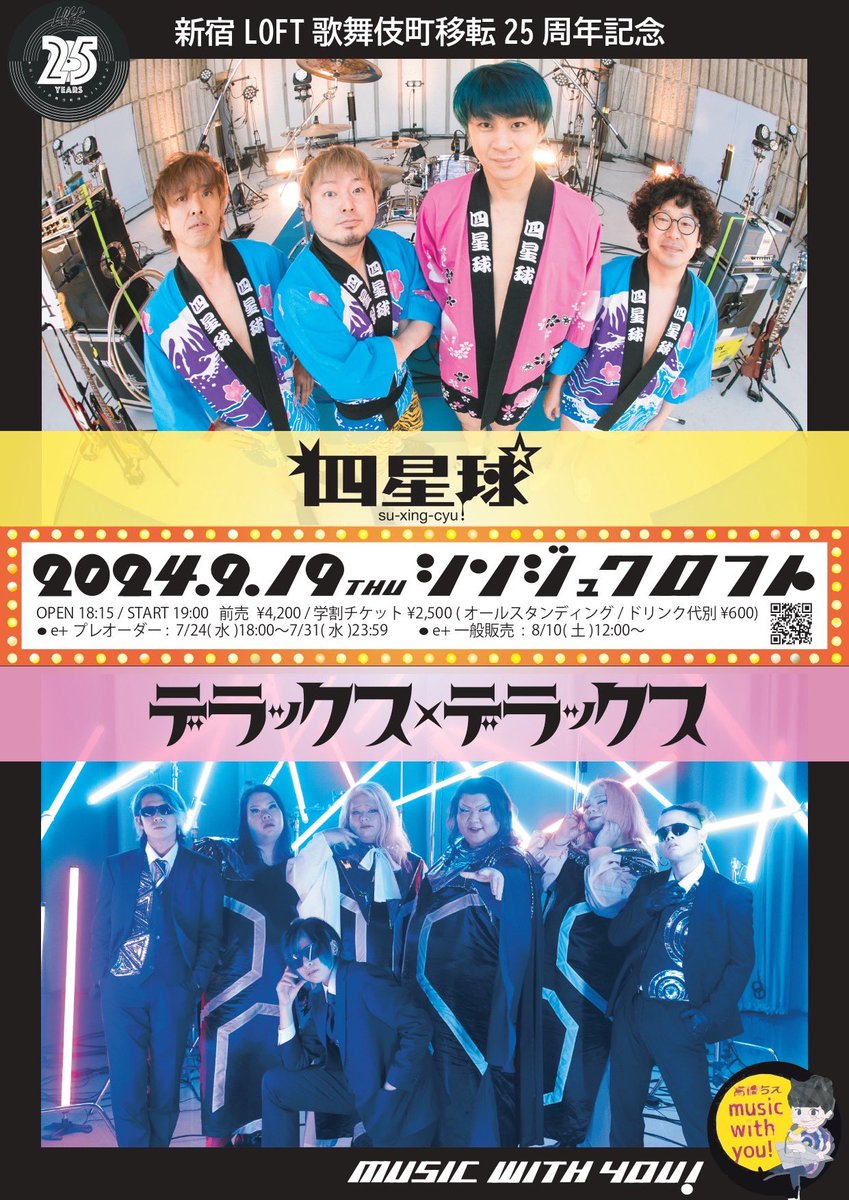 ライブ告知】 新宿LOFT歌舞伎町移転25周年記念 9月19日(木) 新宿LOFTに