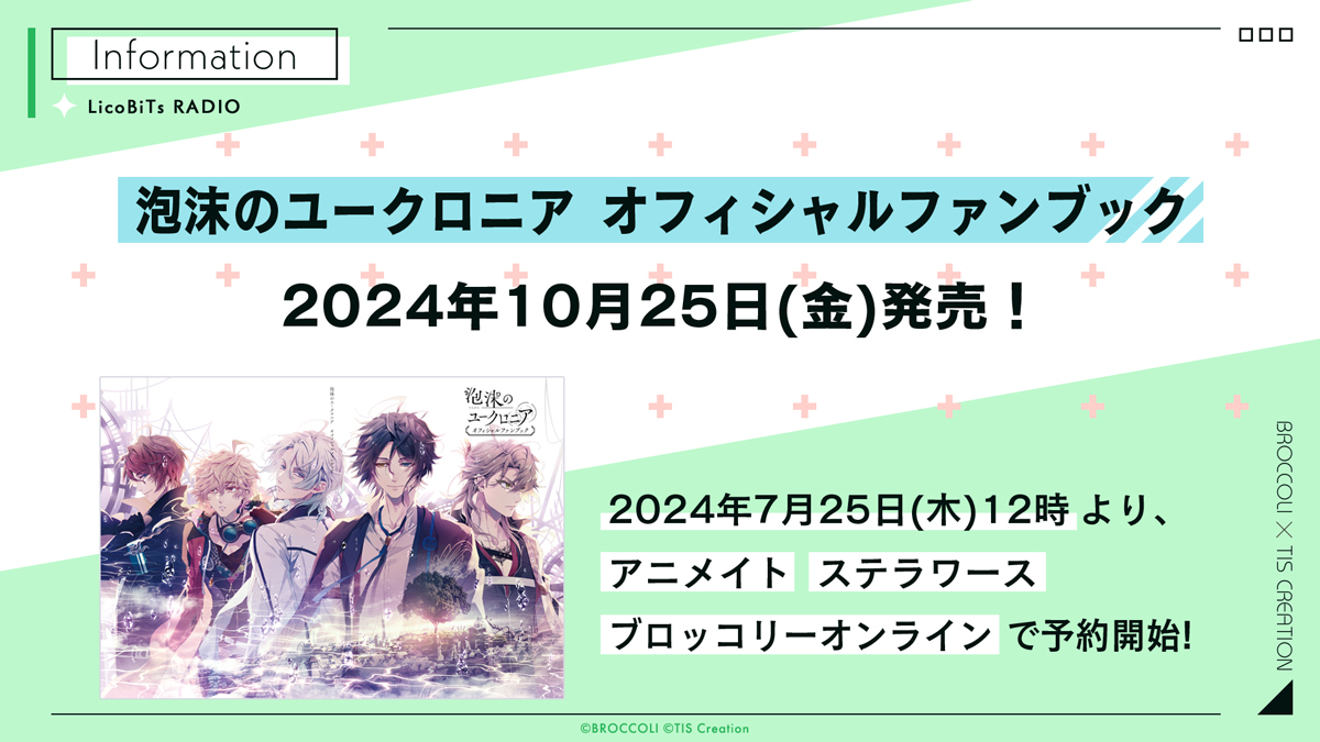 おしらせ➂】 『泡沫のユークロニア』オフィシャルファンブックの 発売 