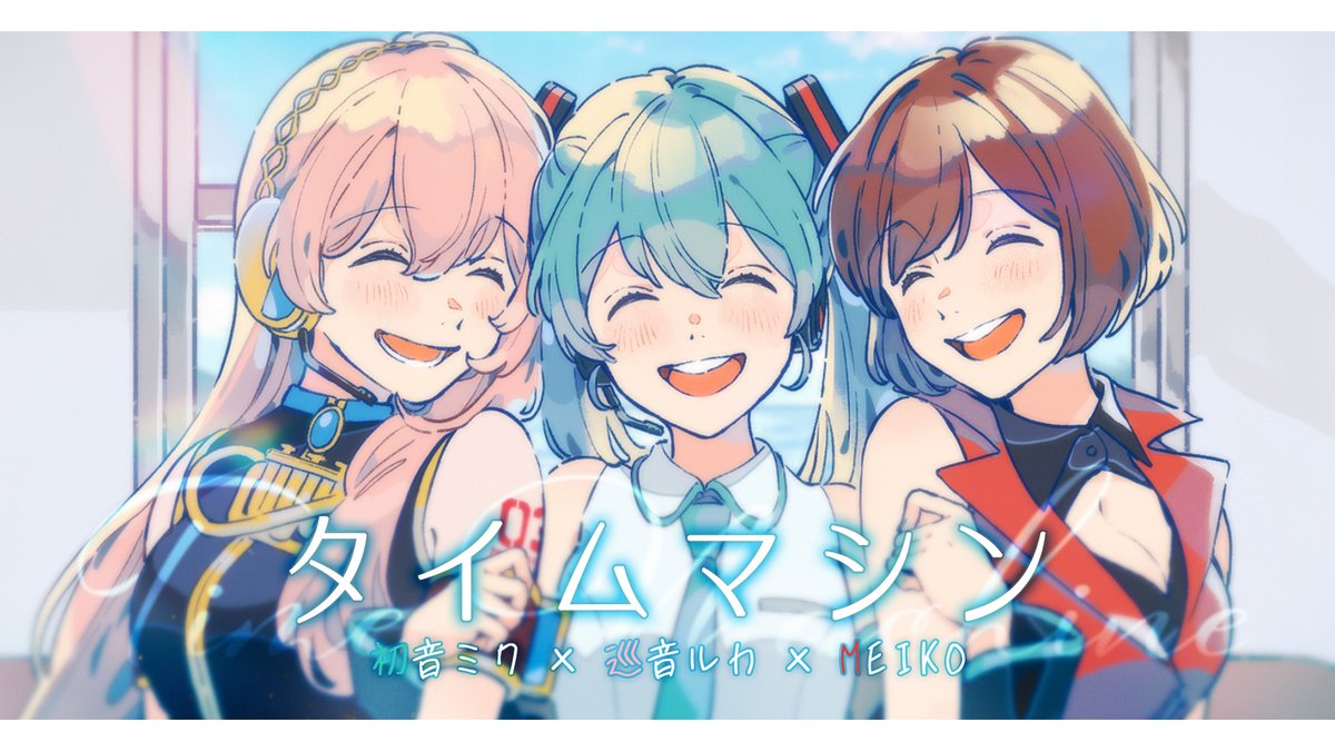 巡音ルカ　くまめいと　プロセカ　マジミラ タイムマシン』ゲームサイズ ver. 初音ミク × 巡音ルカ × MEIKO 18:00