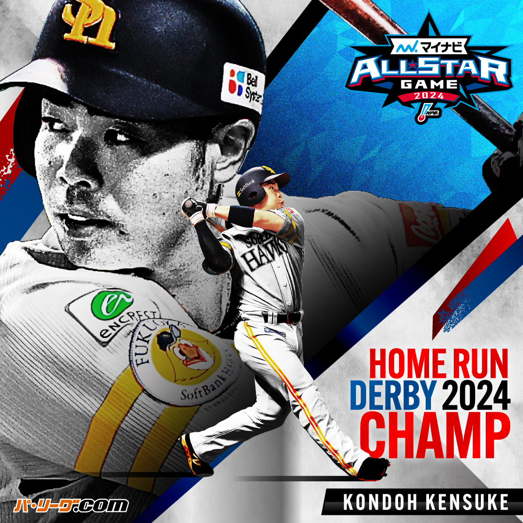 マイナビオールスターゲーム2024⚾️ ホームランダービー 近藤選手