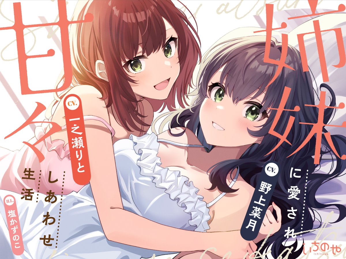 KmGraph's tweet photo. いちのやさん、全年齢音声作品 「姉妹に愛され甘々しあわせ生活」デザイン担当させて頂きました🙏　/w @twty_20 https://t.co/VGe1fKyDtm