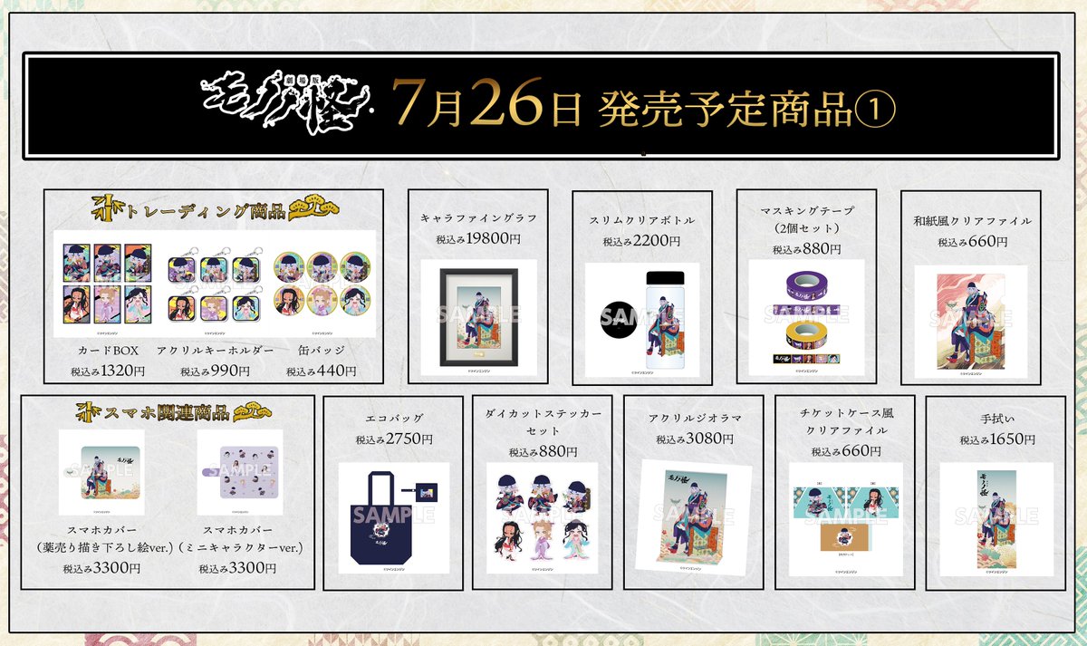 ❖━━━━━━━━━━❖ 『#劇場版モノノ怪』 オフィシャルストア