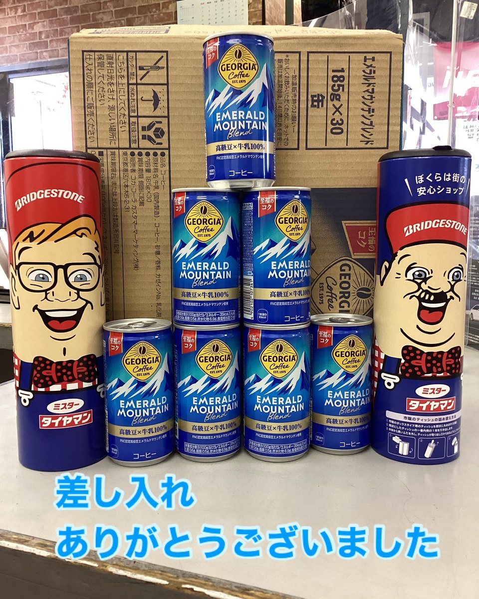 MtmMagome's tweet photo. お客様よりいただきました
ありがとうございます
ジョージア飲んで猛暑に負けずに頑張ります💪
#ジョージア #エメラルドマウンテンブレンド
#至福のコク　#コーヒー  ＃嬉しい差し入れ 
＃ありがとうございます ＃タイヤ
 #大田区 https://t.co/OVrz3dEld9