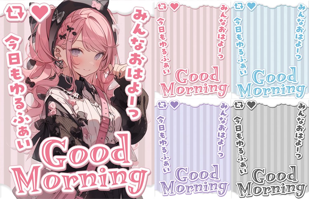 ˗ˏˋ💕本日のフリー素材💕ˎˊ˗

／
　甘カワイイおはよう素材🍰
＼

▷ いいね❤&amp;RP🔁で使用可能！
▷ 素材＋背景のDLはツリーへ⇩

#Vtuber素材 #Vtuberフリー素材
#Iriam素材 #おはようVtuber素材
#おやすみVtuber素材 #配信者用

■Booth┋サムネ素材販売中■
materiale.booth.pm