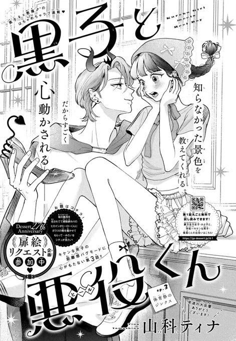 【 お知らせ 】

本日発売の #デザート9月号 にて
「 黒子と悪役くん 」の第3話が掲載されています🎀😈

扉絵はリクエスト頂いたガラスの靴をイメージして、とっても楽しく描きました°˖✧

#黒子と悪役くん 