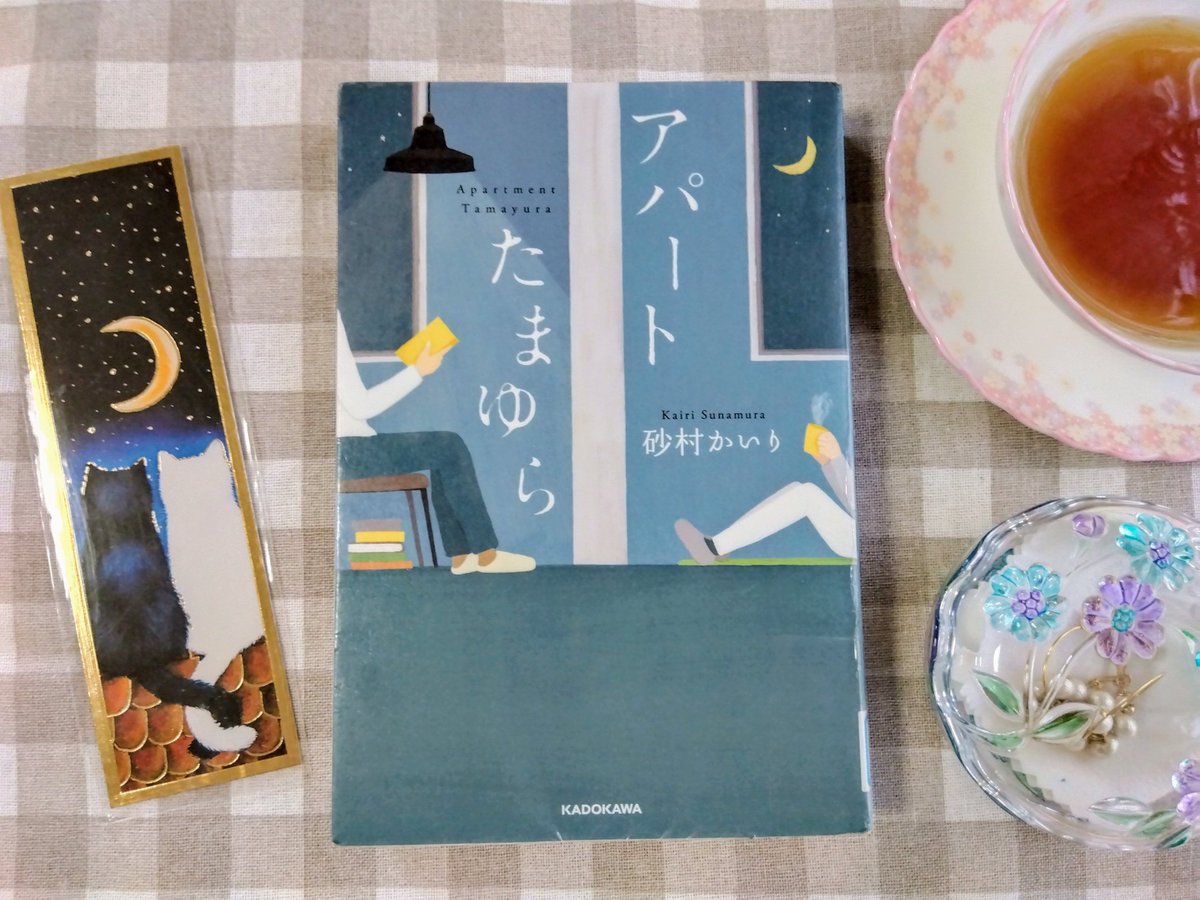 アパートたまゆら / 砂村かいり

主人公(女性)がどうにも好きになれない
身勝手で我儘で情緒不安定で…
同族嫌悪？
私にもそんな面があるのかとよく考えてみるけど、やっぱり違う
そんな彼女の恋愛物語なのに
なぜか応援したくなる、面白く読める
不思議な小説でした #読了