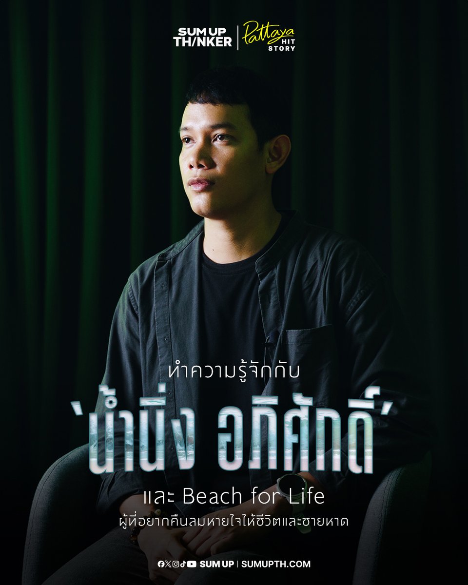 sumup_th's tweet photo. ทำความรู้จักกับ 'น้ำนิ่ง อภิศักดิ์' และ Beach for Life ผู้ที่อยากคืนลมหายใจให้ชีวิตและชายหาด

อ่านต่อได้ที่ Facebook : https://t.co/8E1Lx1bCHM

#น้ำนิ่งอภิศักดิ์ 
#BeachforLife 
#อนรักษ์ชายหาด 
#เติมทรายชายหาด 
#ชายหาดพัทยา 
#เมืองพัทยา 
#PattayaHitStory 
#THINKER 
#SUMUPTH https://t.co/lX9rQX8dq3