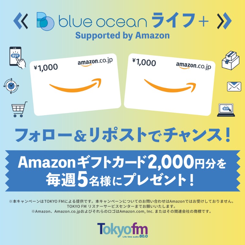 BlueOceanTFM's tweet photo. ／
フォロー&amp;リポスト
キャンペーン第1弾🎁✨
＼

【Amazonギフト券2,000円分】が5名様に当たる🎉

1⃣@BlueOceanTFMをフォロー
2⃣このポストをRP
7/26(金)〆切

さらに！番組でメッセージを紹介された方に【Amazonギフト券10,000円分】プレゼント🎁

👇画像をタップして詳細をチェック👀
#TOKYOFM