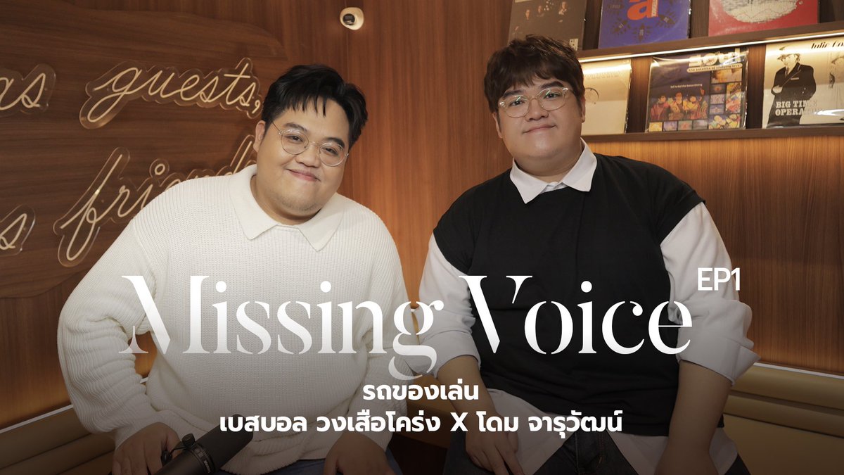 spywalker's tweet photo. https://t.co/QwbPmf2MPj
Missing Voice EP1 : รถของเล่น - เบสบอล วงเสือโคร่ง X โดม จารุวัฒน์
Special Session ที่จะทำให้เสียงที่คุณคิดถึง กลับมาอีกครั้งให้หายคิดถึง ผ่านการเรียบเรียงดนตรีและการร้องใหม่ ชวนกันมาแจมในแบบคนคิดถึงกัน https://t.co/E1xQqKEGp6