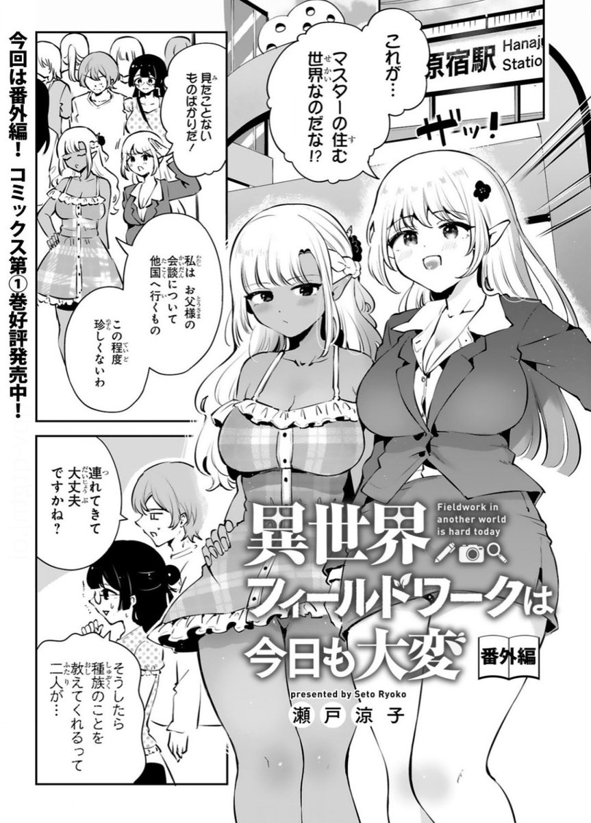 『異世界フィールドワークは今日も大変』最新話更新されました🔍
スーツエルフちゃん達と原宿でたわむれる番外編です🍧

★ここから無料→https://t.co/DSt34uDXLX 