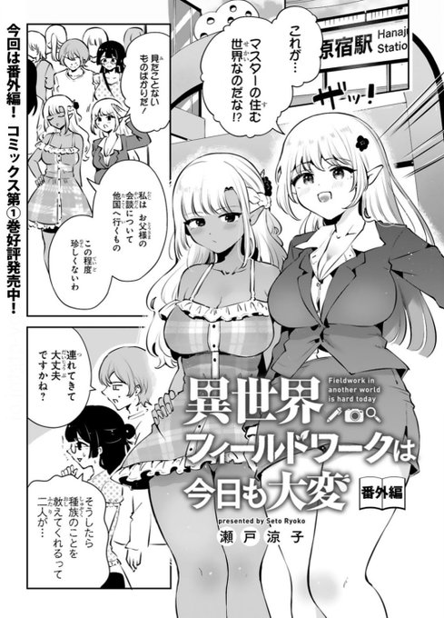 『異世界フィールドワークは今日も大変』最新話更新されました🔍
スーツエルフちゃん達と原宿でたわむれる番外編です🍧

★ここから無料→https://t.co/DSt34uDXLX 