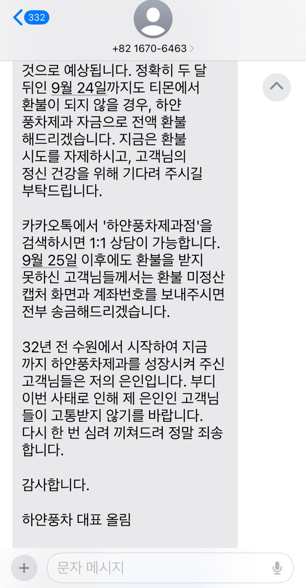 티몬사태에 대해 가게가 직접 환불에 나서겠다는 수원 하얀풍차 대표의 문자. 고객들이 은인이라는 말이 울컥하게 만든다. (큐텐 경영진은 진짜 벌받으시고요…)