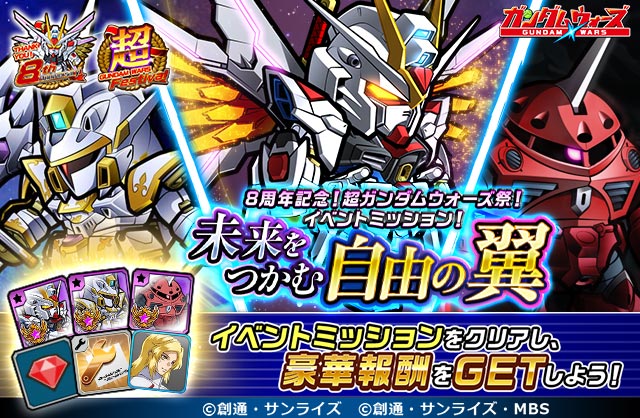 GUNDAMWARS's tweet photo. 「8周年記念！超ガンダムウォーズ祭！イベントミッション！未来をつかむ自由の翼」開催中！

ボイス付き新パイロット「キラ＆ラクス」がイベント報酬に追加！
「【★5/攻撃型】マイティーストライクフリーダムガンダム」の超越の証など豪華報酬をゲットしよう！

https://t.co/AW7hbIpqxb

#ガンダムウォーズ