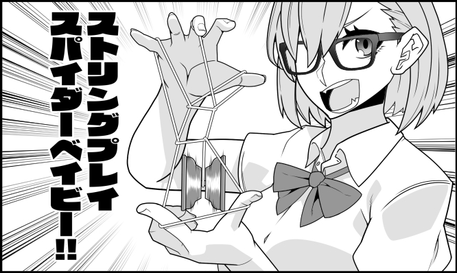 ストリングプレイスパイダーベイビー!! 